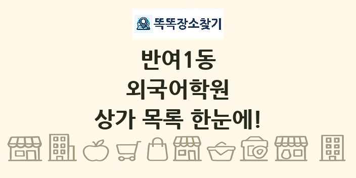 반여1동 외국어학원 상가 목록 및 정보