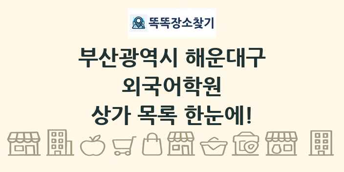 부산광역시 해운대구 외국어학원 상가 목록 및 정보