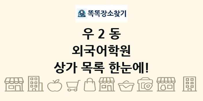 우2동 외국어학원 상가 목록 및 정보