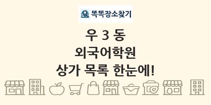 우3동 외국어학원 상가 목록 및 정보