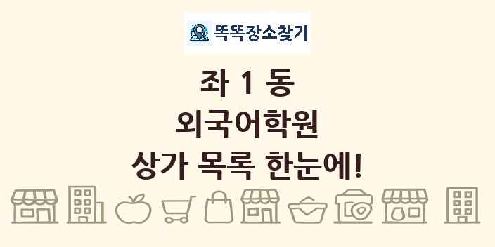 좌1동 외국어학원 상가 목록 및 정보