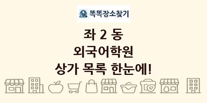 좌2동 외국어학원 상가 목록 및 정보