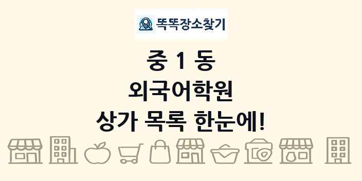 중1동 외국어학원 상가 목록 및 정보