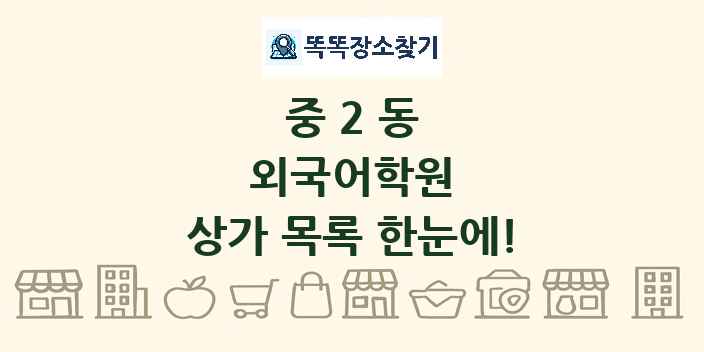중2동 외국어학원 상가 목록 및 정보