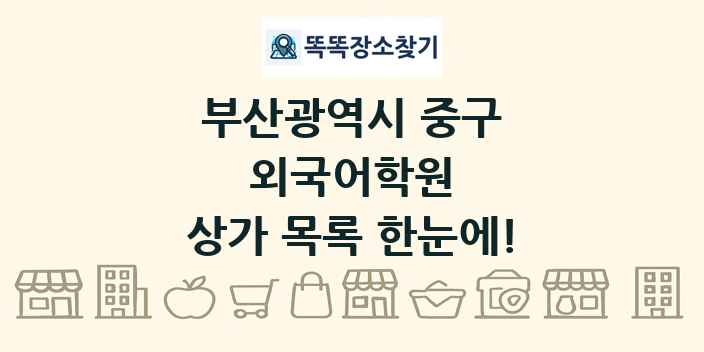 부산광역시 중구 외국어학원 상가 목록 및 정보