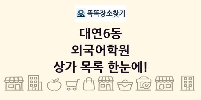 대연6동 외국어학원 상가 목록 및 정보