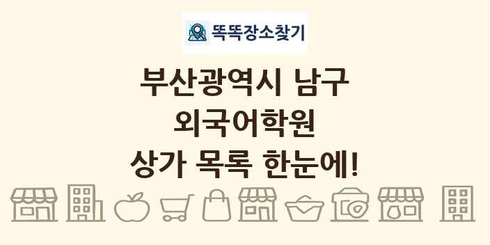 부산광역시 남구 외국어학원 상가 목록 및 정보