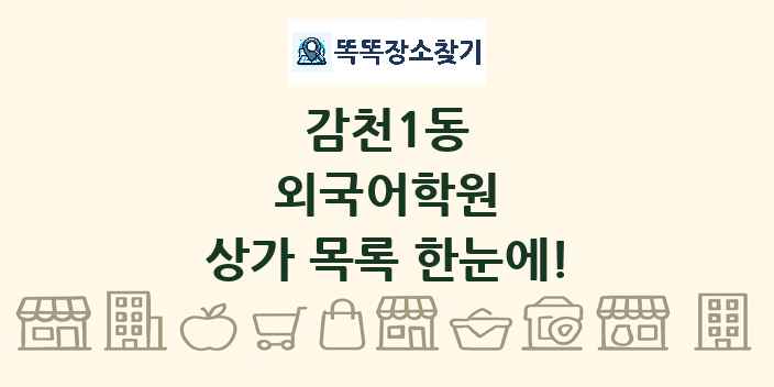 감천1동 외국어학원 상가 목록 및 정보