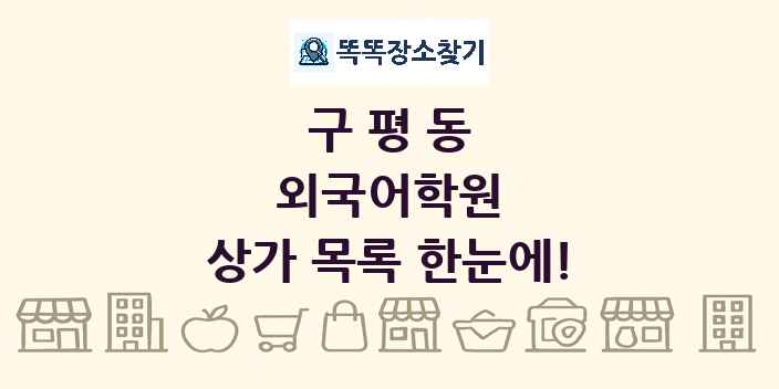 구평동 외국어학원 상가 목록 및 정보