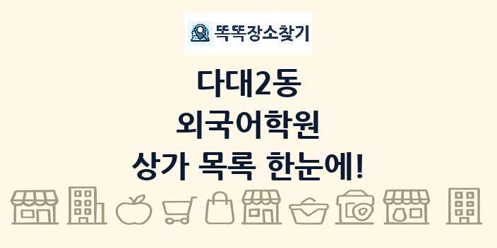 다대2동 외국어학원 상가 목록 및 정보