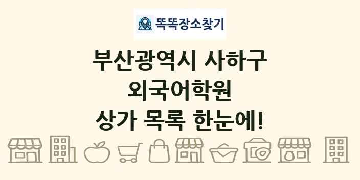 부산광역시 사하구 외국어학원 상가 목록 및 정보