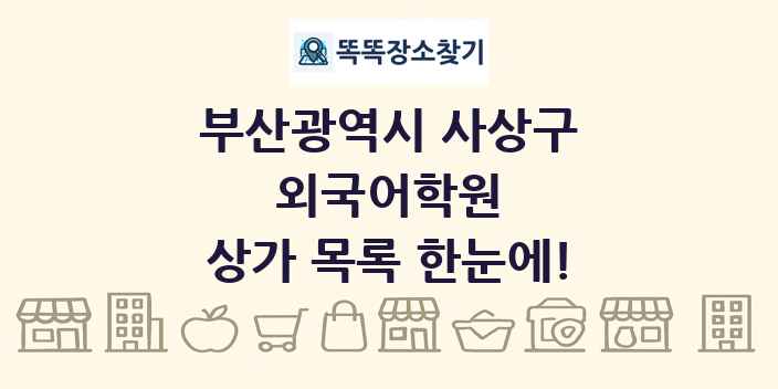 부산광역시 사상구 외국어학원 상가 목록 및 정보