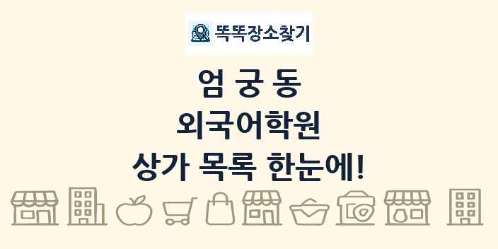 엄궁동 외국어학원 상가 목록 및 정보