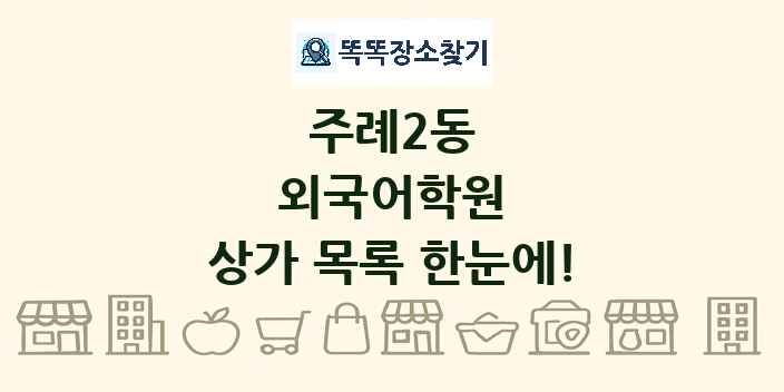 주례2동 외국어학원 상가 목록 및 정보
