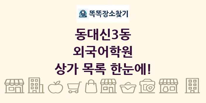 동대신3동 외국어학원 상가 목록 및 정보