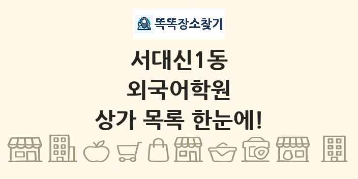 서대신1동 외국어학원 상가 목록 및 정보