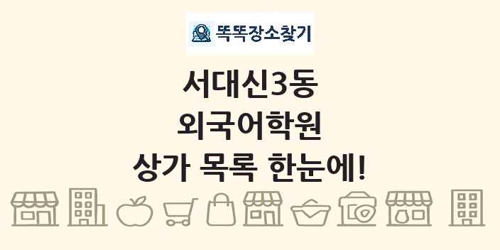 서대신3동 외국어학원 상가 목록 및 정보
