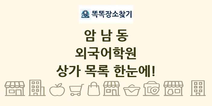암남동 외국어학원 상가 목록 및 정보