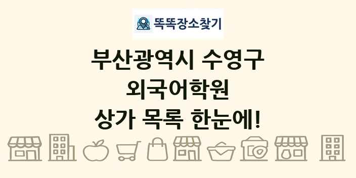부산광역시 수영구 외국어학원 상가 목록 및 정보