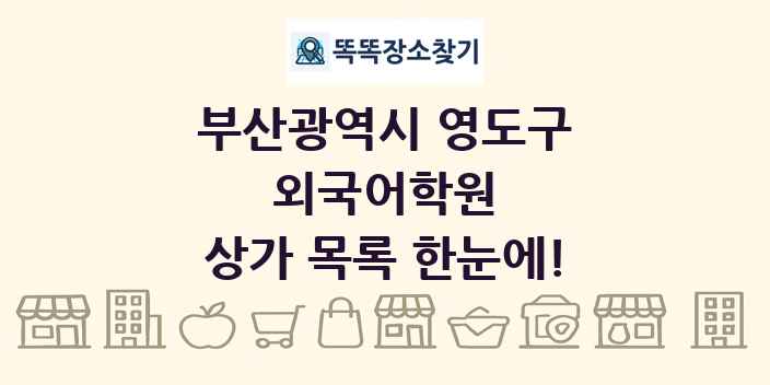 부산광역시 영도구 외국어학원 상가 목록 및 정보