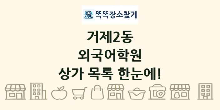 거제2동 외국어학원 상가 목록 및 정보