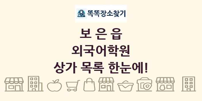 보은읍 외국어학원 상가 목록 및 정보