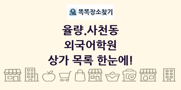 율량.사천동 외국어학원 상가 목록 및 정보
