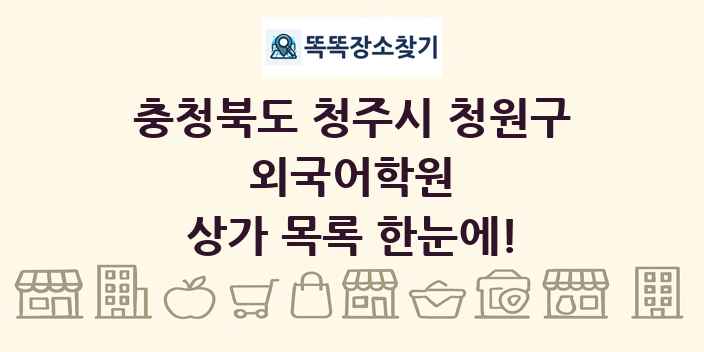 충청북도 청주시 청원구 외국어학원 상가 목록 및 정보