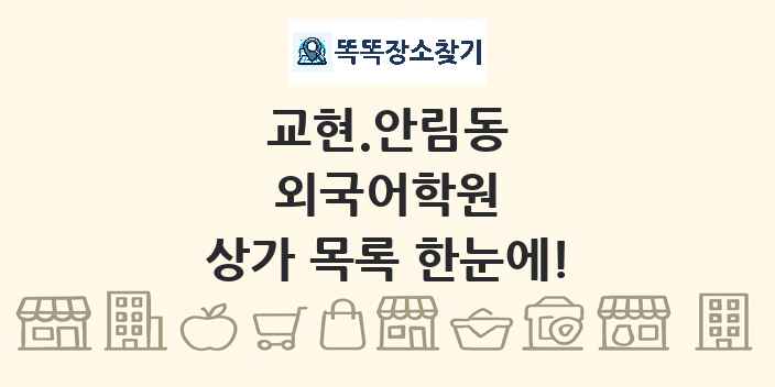 교현.안림동 외국어학원 상가 목록 및 정보