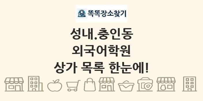 성내.충인동 외국어학원 상가 목록 및 정보