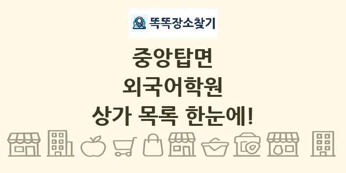 중앙탑면 외국어학원 상가 목록 및 정보