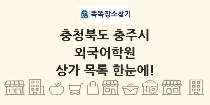 충청북도 충주시 외국어학원 상가 목록 및 정보