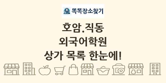 호암.직동 외국어학원 상가 목록 및 정보