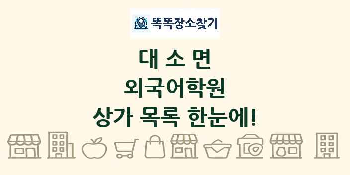 대소면 외국어학원 상가 목록 및 정보