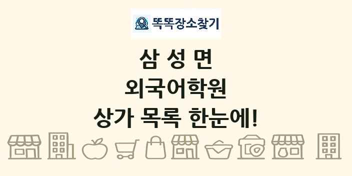 삼성면 외국어학원 상가 목록 및 정보