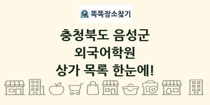 충청북도 음성군 외국어학원 상가 목록 및 정보