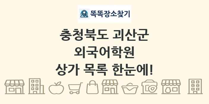 충청북도 괴산군 외국어학원 상가 목록 및 정보