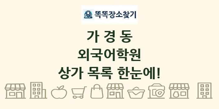 가경동 외국어학원 상가 목록 및 정보