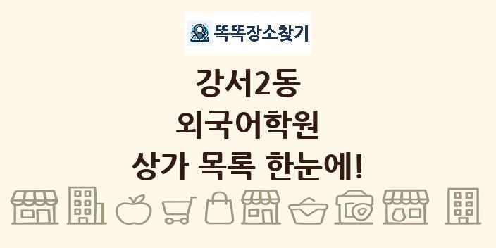 강서2동 외국어학원 상가 목록 및 정보