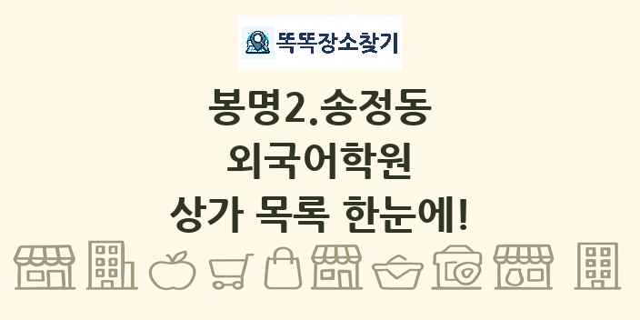 봉명2.송정동 외국어학원 상가 목록 및 정보