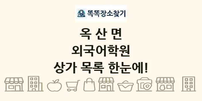 옥산면 외국어학원 상가 목록 및 정보