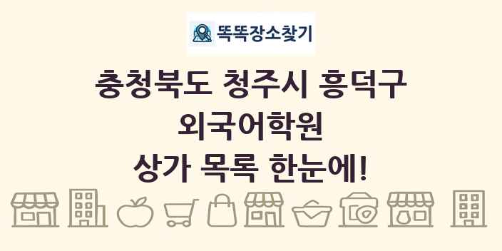 충청북도 청주시 흥덕구 외국어학원 상가 목록 및 정보