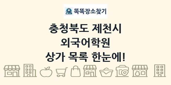 충청북도 제천시 외국어학원 상가 목록 및 정보