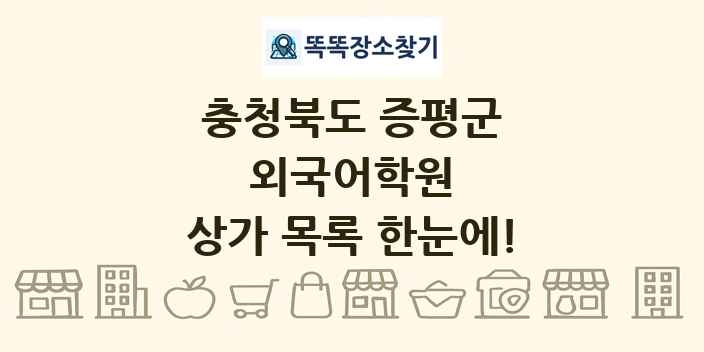 충청북도 증평군 외국어학원 상가 목록 및 정보
