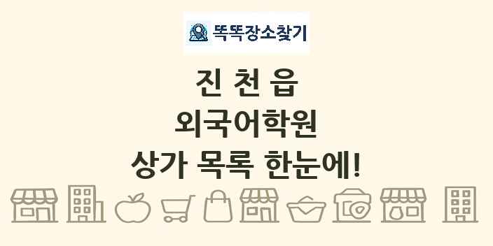 진천읍 외국어학원 상가 목록 및 정보