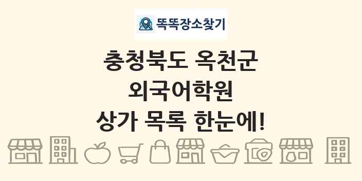 충청북도 옥천군 외국어학원 상가 목록 및 정보