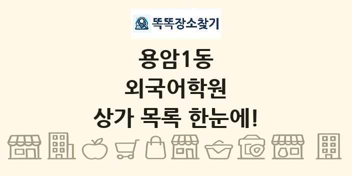 용암1동 외국어학원 상가 목록 및 정보