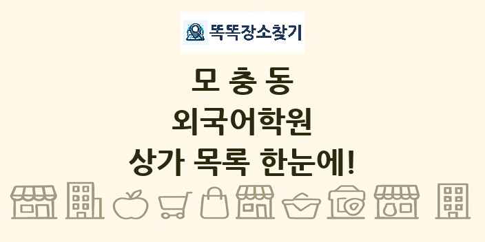 모충동 외국어학원 상가 목록 및 정보