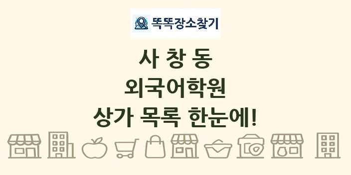 사창동 외국어학원 상가 목록 및 정보