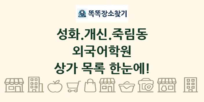 성화.개신.죽림동 외국어학원 상가 목록 및 정보